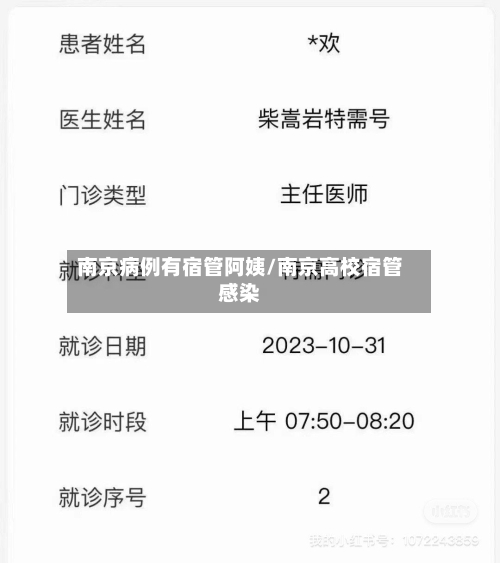 南京病例有宿管阿姨/南京高校宿管感染