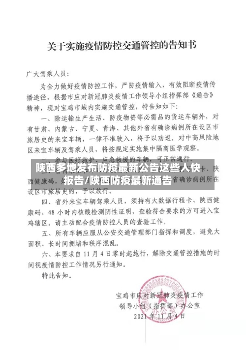 陕西多地发布防疫最新公告这些人快报告/陕西防疫最新通告