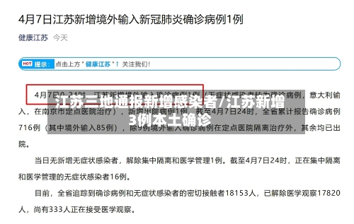 江苏三地通报新增感染者/江苏新增3例本土确诊-第3张图片