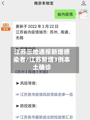 江苏三地通报新增感染者/江苏新增3例本土确诊-第2张图片