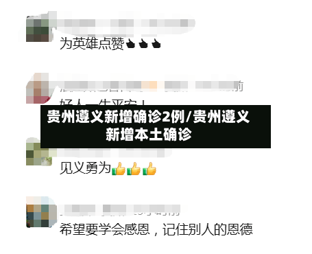 贵州遵义新增确诊2例/贵州遵义新增本土确诊