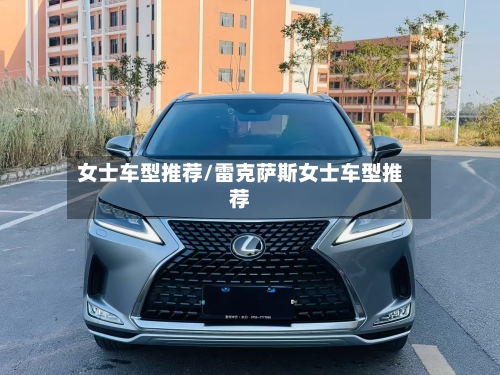 女士车型推荐/雷克萨斯女士车型推荐-第2张图片