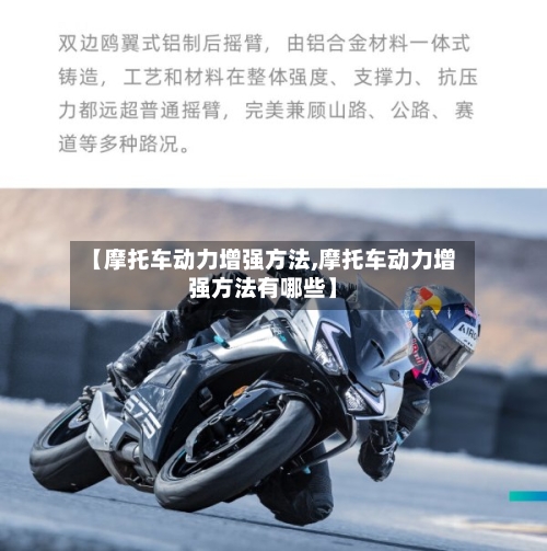 【摩托车动力增强方法,摩托车动力增强方法有哪些】
