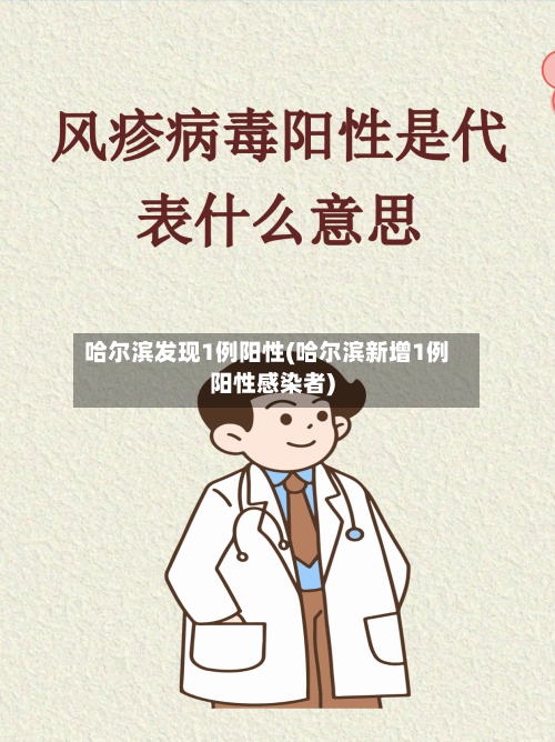 哈尔滨发现1例阳性(哈尔滨新增1例阳性感染者)