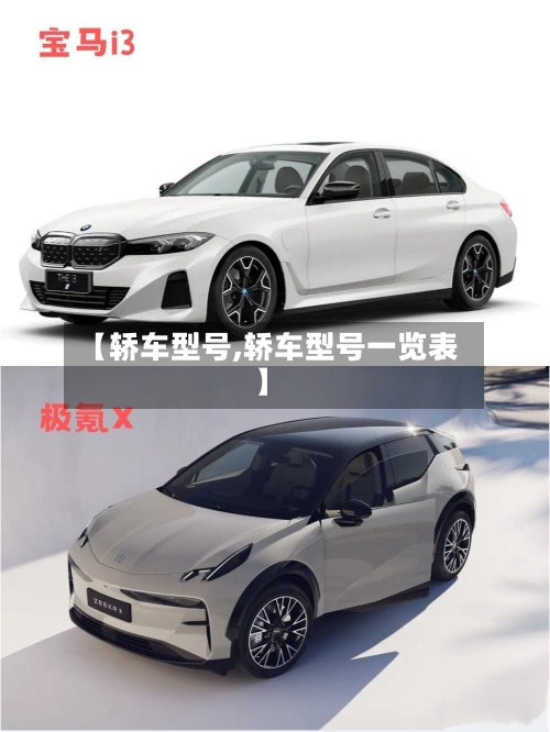 【轿车型号,轿车型号一览表】-第2张图片