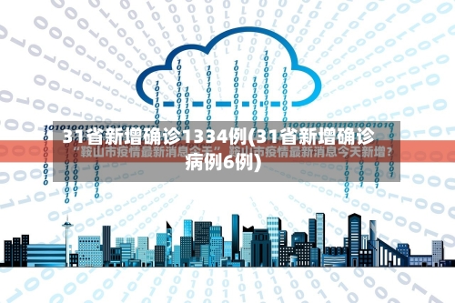 31省新增确诊1334例(31省新增确诊病例6例)