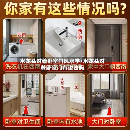 水龙头对着卧室门风水学/水龙头对着卧室门有说法吗