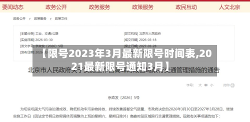 【限号2023年3月最新限号时间表,2021最新限号通知3月】