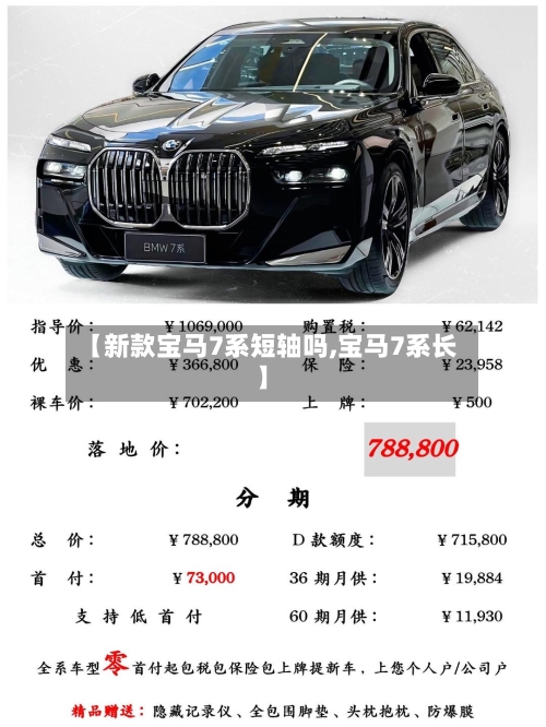 【新款宝马7系短轴吗,宝马7系长】