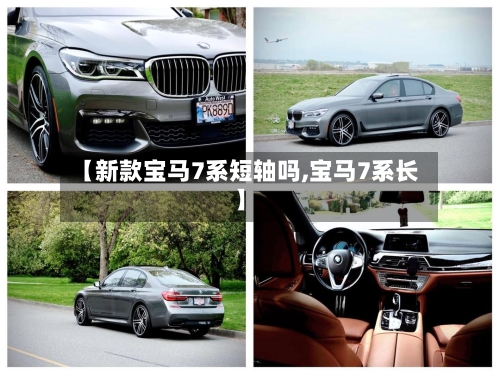 【新款宝马7系短轴吗,宝马7系长】-第3张图片