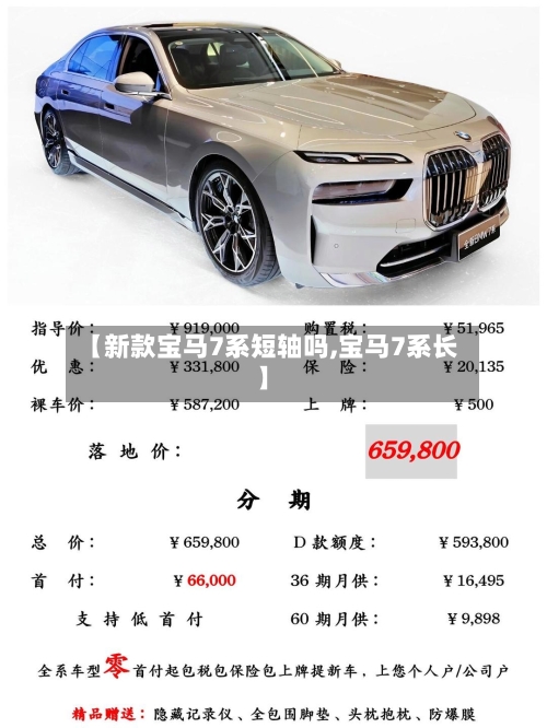 【新款宝马7系短轴吗,宝马7系长】-第2张图片