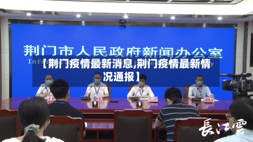 【荆门疫情最新消息,荆门疫情最新情况通报】