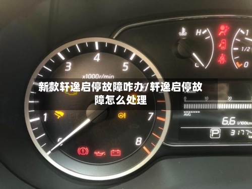 新款轩逸启停故障咋办/轩逸启停故障怎么处理-第2张图片