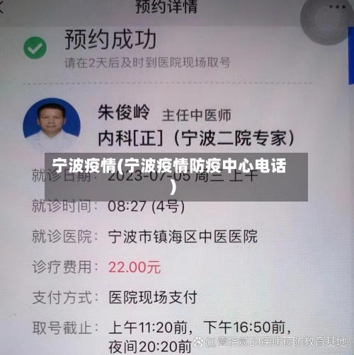 宁波疫情(宁波疫情防疫中心电话)