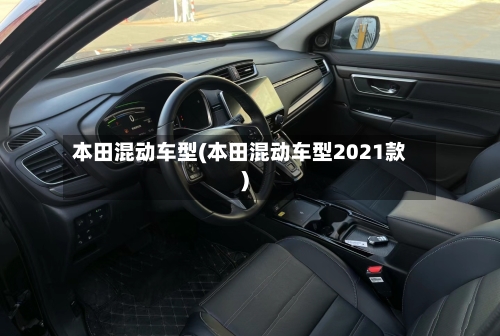 本田混动车型(本田混动车型2021款)-第2张图片