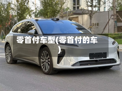 零首付车型(零首付的车)-第2张图片