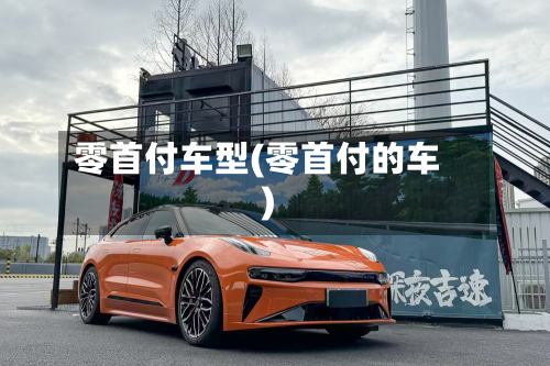 零首付车型(零首付的车)-第3张图片