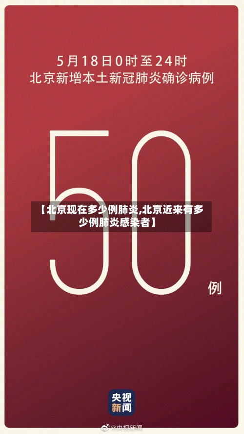 【北京现在多少例肺炎,北京近来有多少例肺炎感染者】