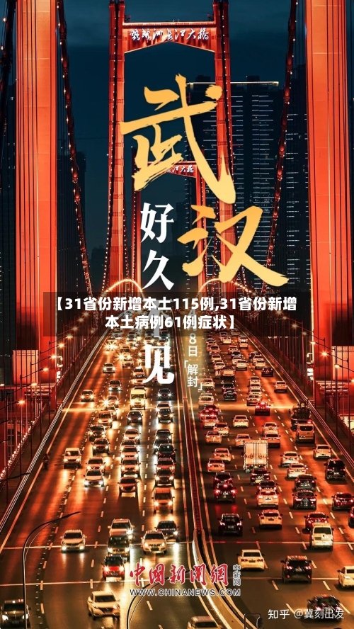 【31省份新增本土115例,31省份新增本土病例61例症状】