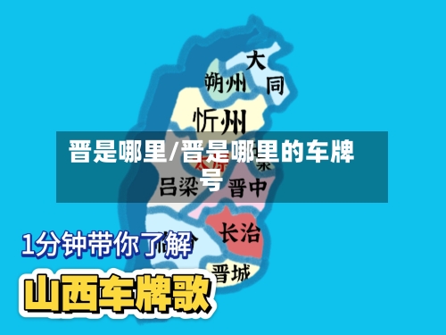晋是哪里/晋是哪里的车牌号