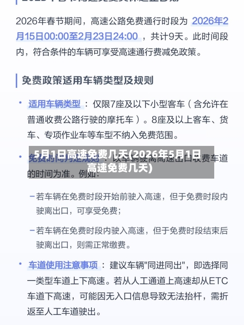 5月1日高速免费几天(2026年5月1日高速免费几天)