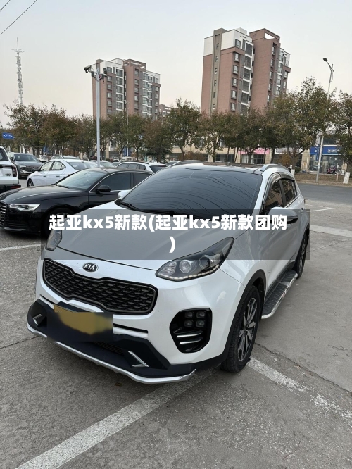 起亚kx5新款(起亚kx5新款团购)-第2张图片