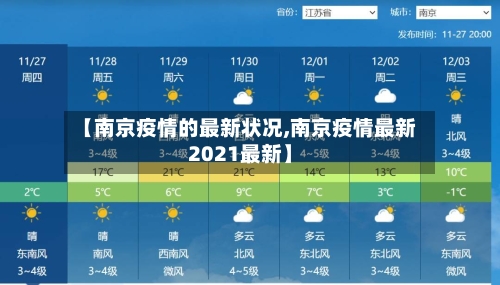 【南京疫情的最新状况,南京疫情最新2021最新】-第3张图片