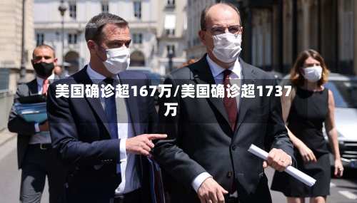 美国确诊超167万/美国确诊超1737万-第2张图片