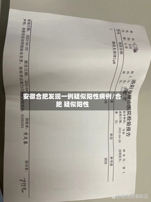 安徽合肥发现一例疑似阳性病例/合肥 疑似阳性