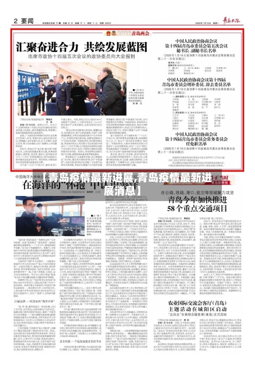 【青岛疫情最新进展,青岛疫情最新进展消息】-第2张图片