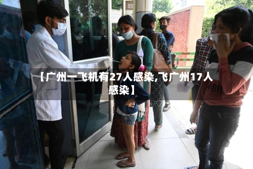 【广州一飞机有27人感染,飞广州17人感染】