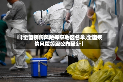 【全国疫情风险等级地区名单,全国疫情风险等级公布最新】-第3张图片