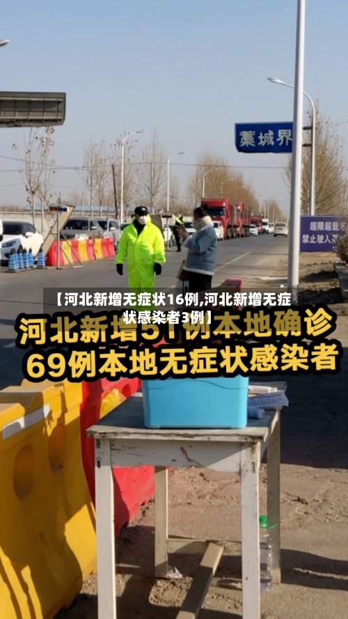【河北新增无症状16例,河北新增无症状感染者3例】-第3张图片