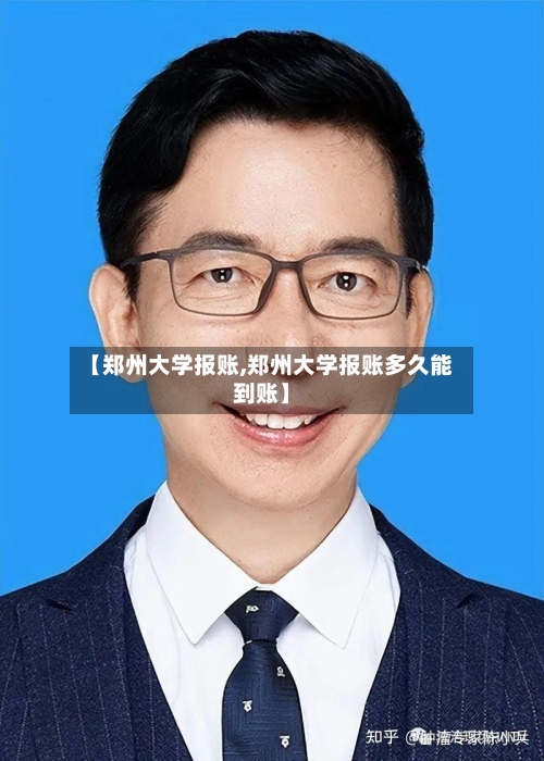 【郑州大学报账,郑州大学报账多久能到账】-第2张图片