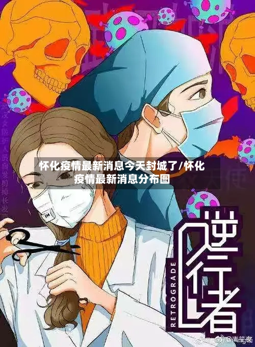 怀化疫情最新消息今天封城了/怀化疫情最新消息分布图-第2张图片