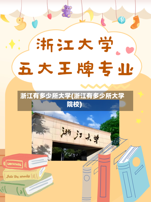 浙江有多少所大学(浙江有多少所大学院校)-第3张图片