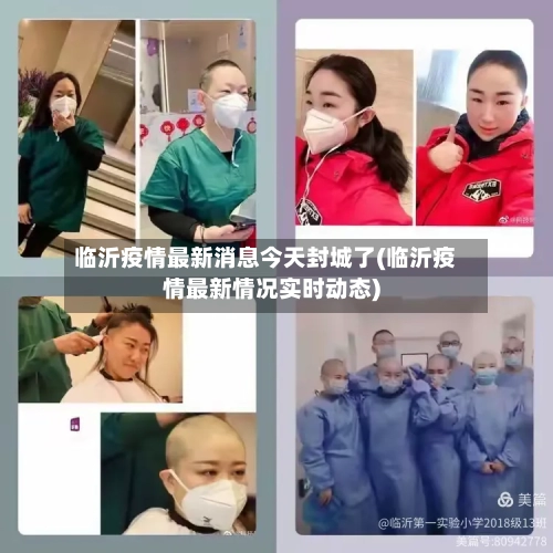 临沂疫情最新消息今天封城了(临沂疫情最新情况实时动态)-第2张图片