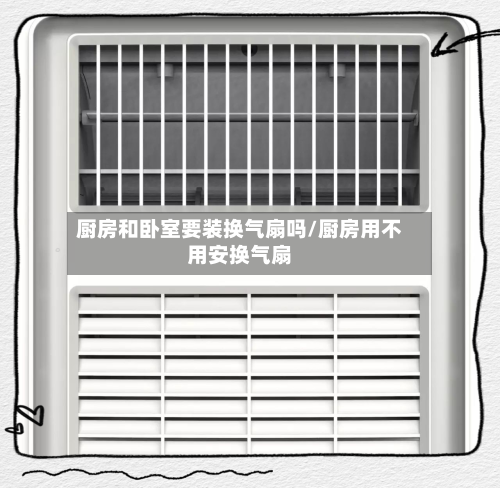 厨房和卧室要装换气扇吗/厨房用不用安换气扇