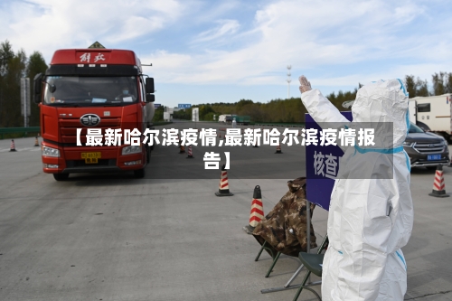 【最新哈尔滨疫情,最新哈尔滨疫情报告】