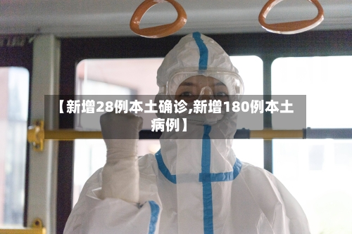 【新增28例本土确诊,新增180例本土病例】