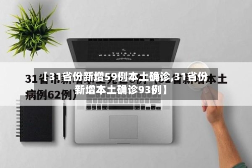 【31省份新增59例本土确诊,31省份新增本土确诊93例】-第3张图片