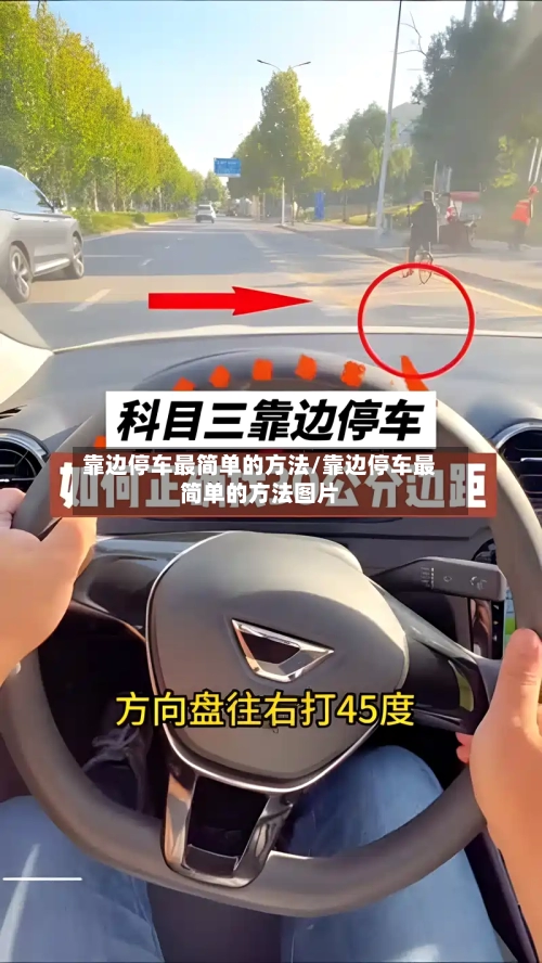 靠边停车最简单的方法/靠边停车最简单的方法图片-第3张图片