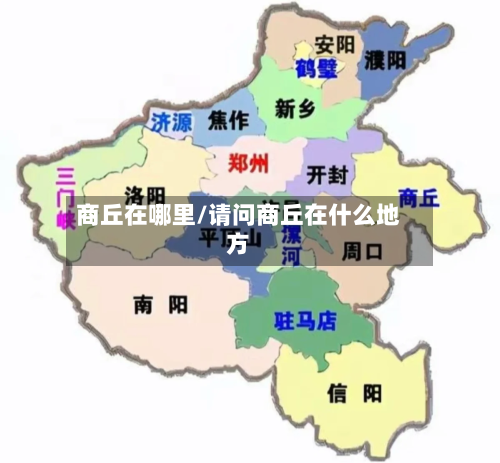 商丘在哪里/请问商丘在什么地方