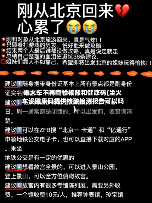 乘火车不再查验核酸和健康码(坐火车没健康码提供核酸检测报告可以吗)