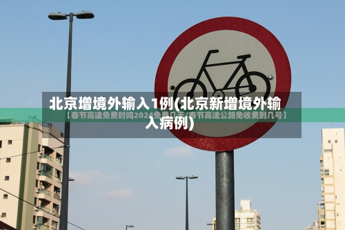 北京增境外输入1例(北京新增境外输入病例)