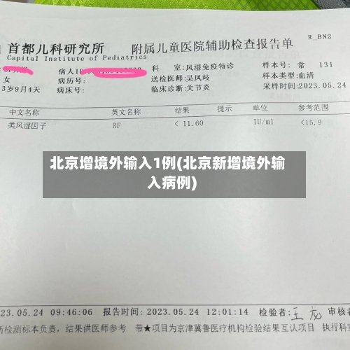 北京增境外输入1例(北京新增境外输入病例)-第3张图片
