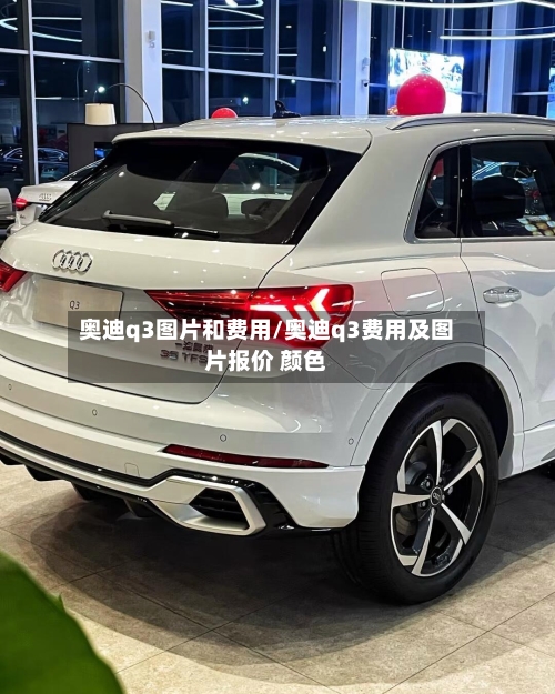 奥迪q3图片和费用/奥迪q3费用及图片报价 颜色-第2张图片