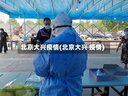 北京大兴疫情(北京大兴 疫情)