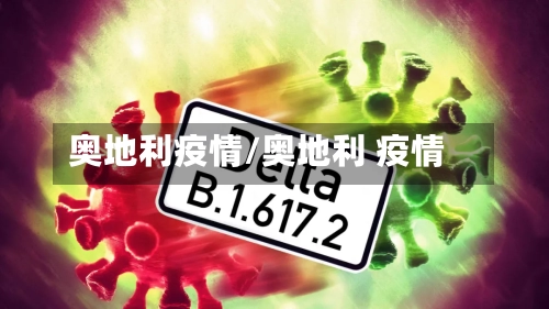 奥地利疫情/奥地利 疫情-第3张图片