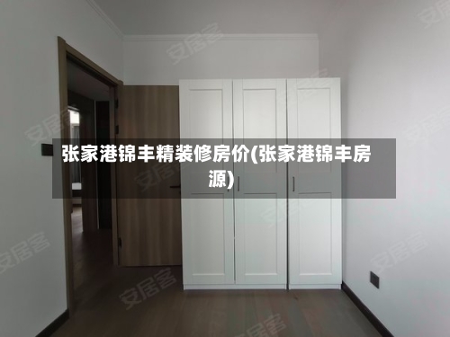 张家港锦丰精装修房价(张家港锦丰房源)